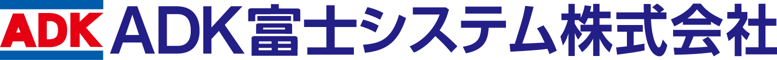 ADK富士システム株式会社