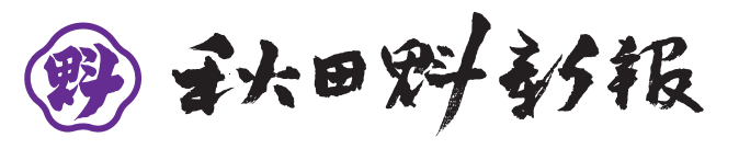 株式会社秋田魁新報社